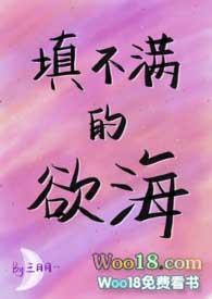 填不满的欲海参月月还写了什么