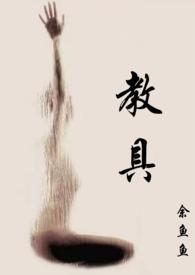 教具(1v2)余鱼鱼 著