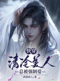 快穿清冷美人总被强制爱西巷故人