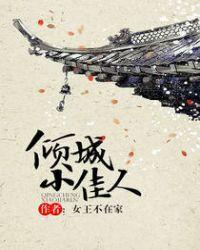 倾城小佳人女王不在家笔趣