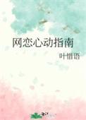 网恋心动指南番外最新更新内容