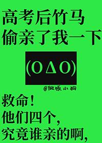 高考后竹马偷亲了我一下by做饭小狗