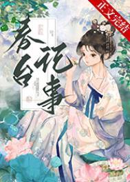 仰见春台/娇啼/娇靥_全文在线阅读_