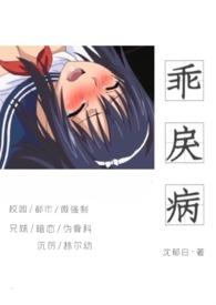 乖宠晋江文学城