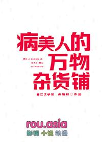 病美人的万物杂货铺by