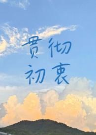 贯彻初衷by