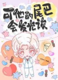 它的尾巴真长