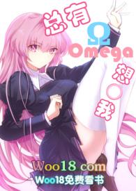 总有omega想上我评价