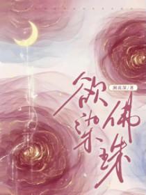 欲染佛珠最新章节_欲染佛珠一叶孤舟