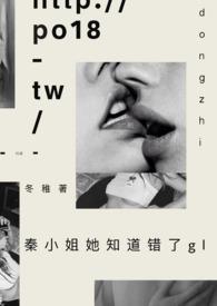 秦小姐她知道错了gl全文阅读