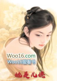她是儿媳(公媳高H)未删除篇丽春院头