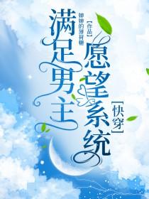 愿意满足你的愿望的男生