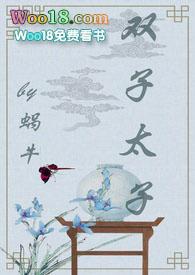 双子太子(1v2 甜宠文)-蜗牛著