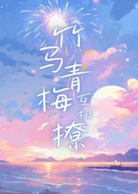 竹马青梅1v2