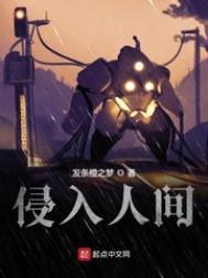 侵入人间优书