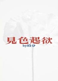 见色起欲(公媳H)_时分作者时分