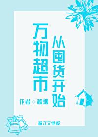 万物超市从囤货开始改名了吗