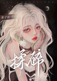 揉碎夜的光歌词