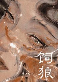 喂奶(古言1V1 高H)_