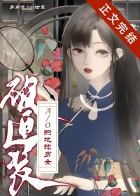 身穿了被迫装A/O的地球男女txt