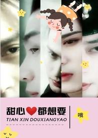 甜心都想要(NPH)_全文在线阅读_哦作品 - 乐文看书