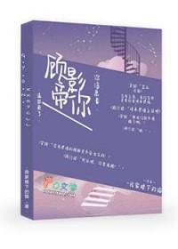 顾影帝的小狼狗无弹窗