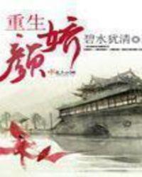 重生颜汐