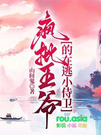 疯批王爷的在逃小侍卫 全书共131章倒序