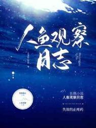 人鱼饲养日记讲了什么