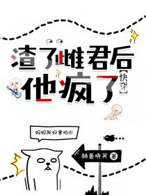 渣了他之后我跑了[女尊