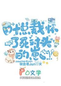 叶总裁揣了死对头的崽翻外
