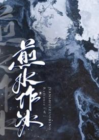 煎水作冰1v2全文阅读