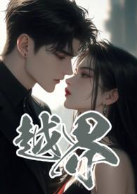 越界叔嫂1v2的笔趣阁完结了吗