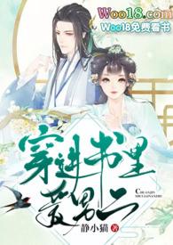 穿进书里爱男二静猫阅读