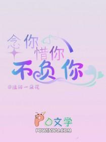 念你成疾此生不负免费