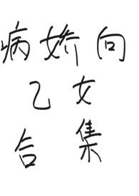 病娇向乙女游戏推荐