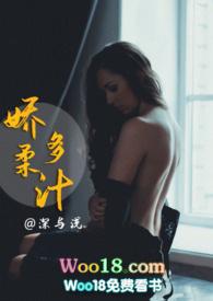 娇柔多汁(1v1高H)无弹窗_娇柔多汁(1v1高H)最新