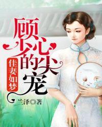 顾少的心尖宠萌妻