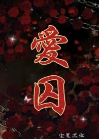 爱囚(H)类似