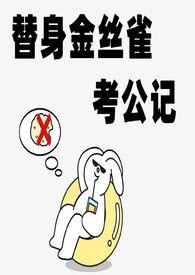 替身金丝雀考公记(np) - 10.