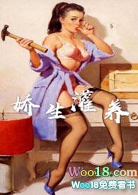娇生灌养(NPH)全部章节