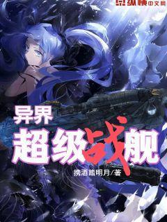 战舰穿越异界