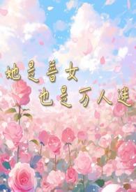 她是万人迷快穿免费阅读