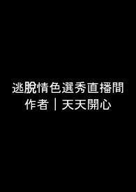 逃脱无限流