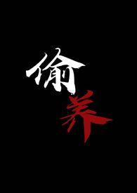 偷养(末世丧尸1V1) 作者摆烂星