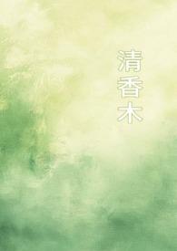 清香木是什么木材