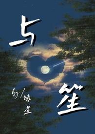 笙笙与狼