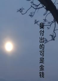 我付出了我的全部