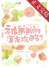 我被弟弟给要了