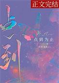 点到为止谁能用